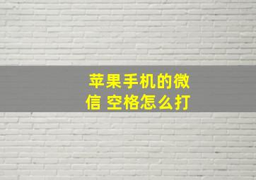 苹果手机的微信 空格怎么打